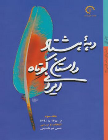 دهه هشتاد داستان کوتاه ایرانی (از 1380 تا 1390)